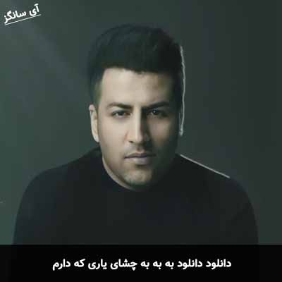 دانلود آهنگ به به به چشای یاری که دارم پویا بیاتی